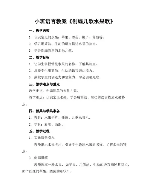 小班语言教案《创编儿歌水果歌》