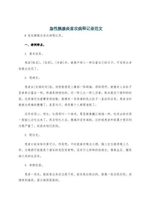 急性胰腺炎首次病程记录范文