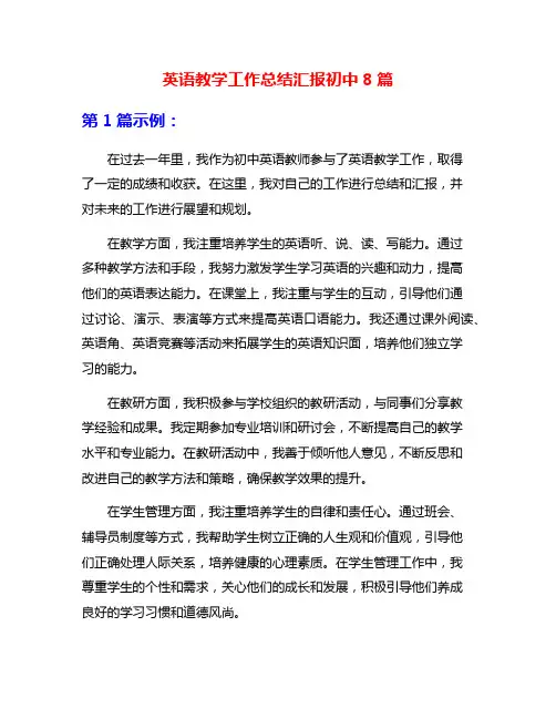 英语教学工作总结汇报初中8篇