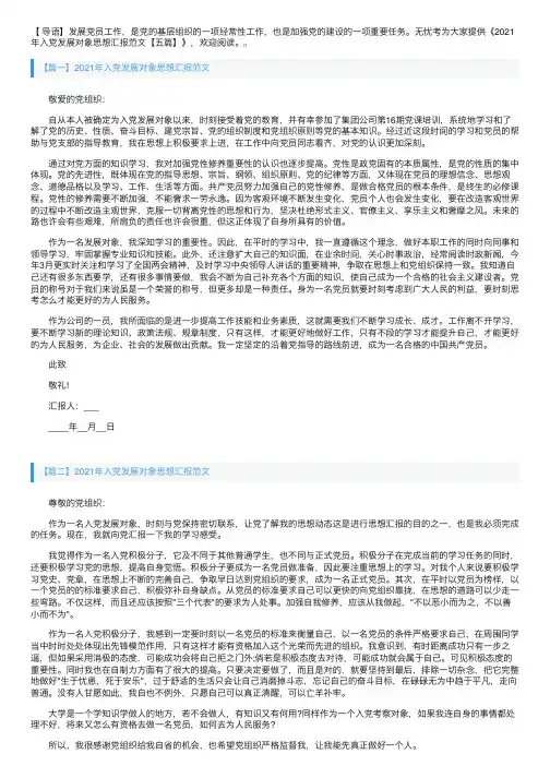 2021年入党发展对象思想汇报范文【五篇】