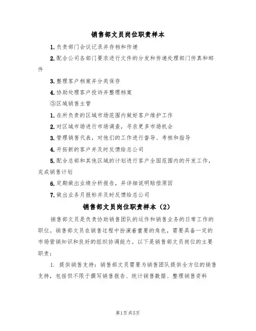 销售部文员岗位职责样本（3篇）