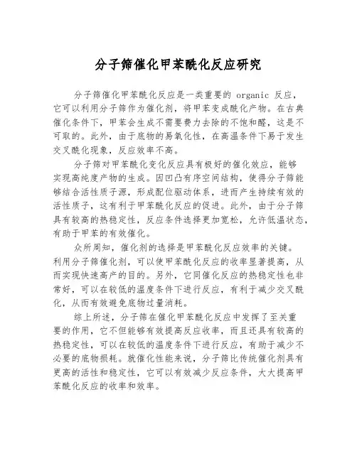 分子筛催化甲苯酰化反应研究