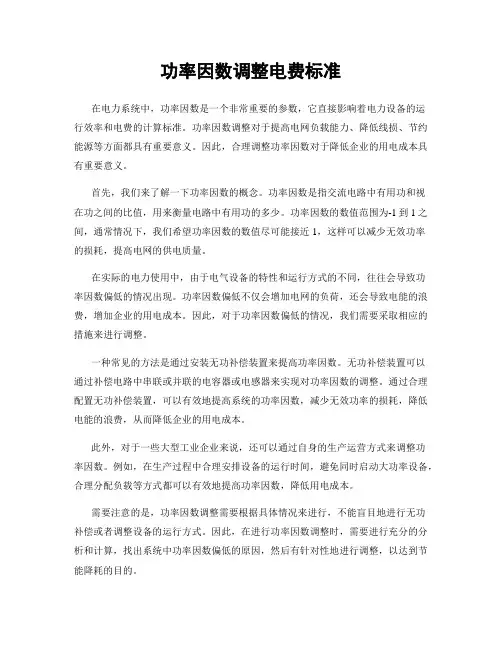 功率因数调整电费标准