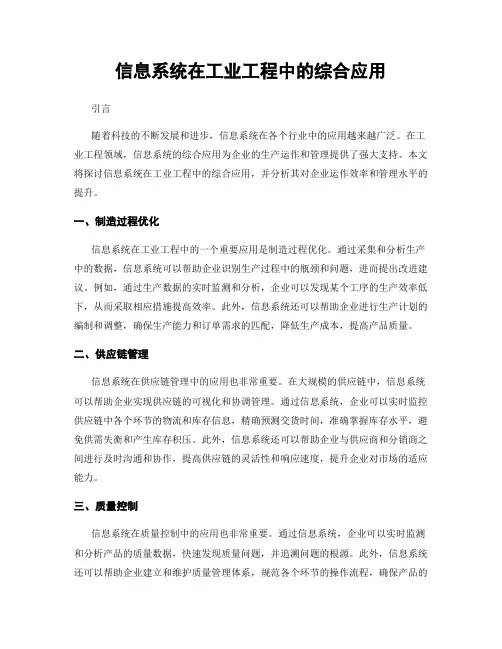 信息系统在工业工程中的综合应用