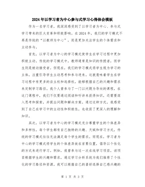 2024年以学习者为中心参与式学习心得体会模板
