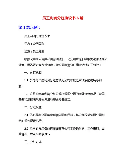 员工利润分红协议书6篇