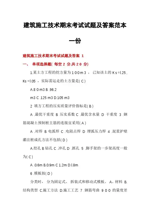 建筑施工技术期末考试试题及答案范本一份