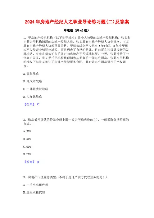 2024年房地产经纪人之职业导论练习题(二)及答案