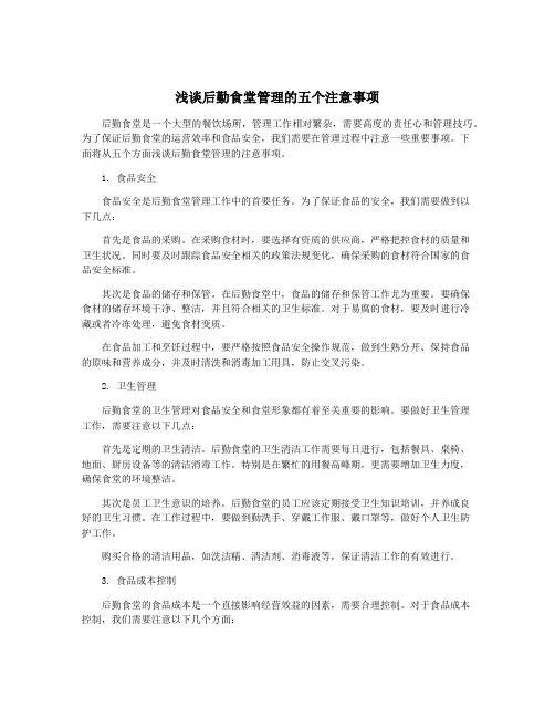浅谈后勤食堂管理的五个注意事项
