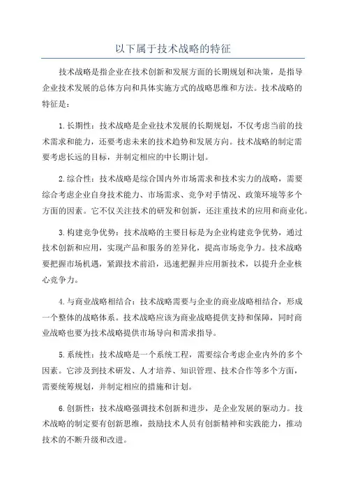 以下属于技术战略的特征
