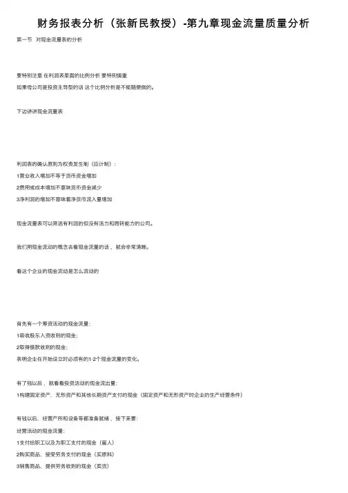 财务报表分析（张新民教授）-第九章现金流量质量分析