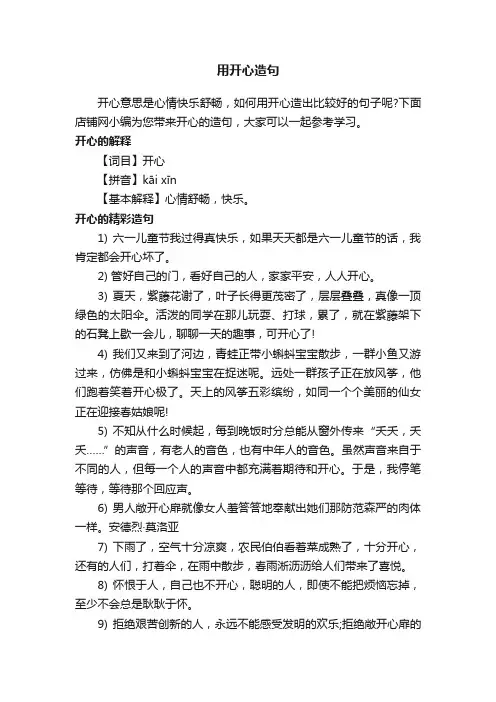用开心造句