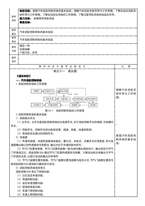 NO23单元二十三汽车巡航及导航系统汽车构造教案