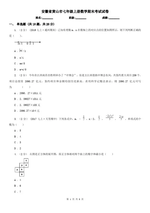 安徽省黄山市七年级上册数学期末考试试卷