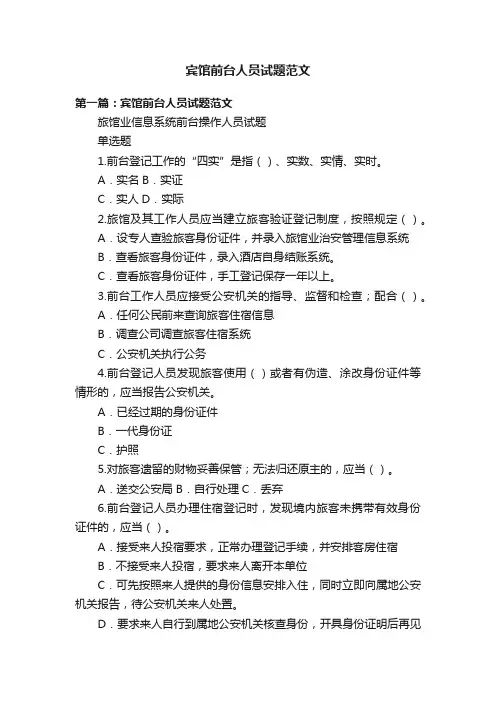 宾馆前台人员试题范文