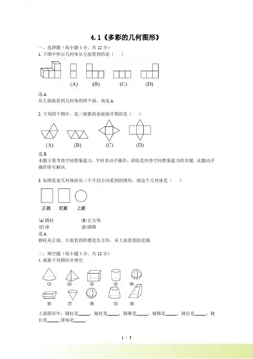 沪教版七年级数学上4.1多彩的几何图形同步练习含答案