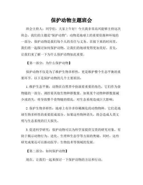 保护动物主题班会