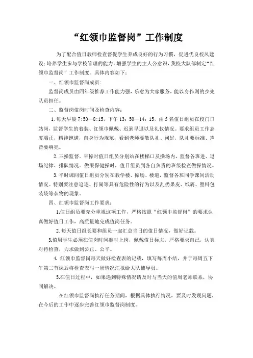 “红领巾监督岗”工作制度