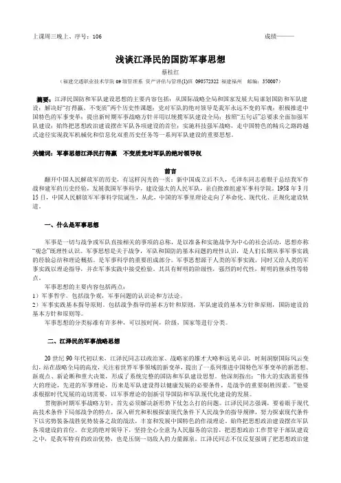 浅谈江泽民的国防军事思想