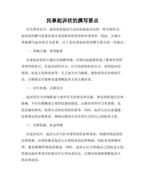 民事起诉状的撰写要点