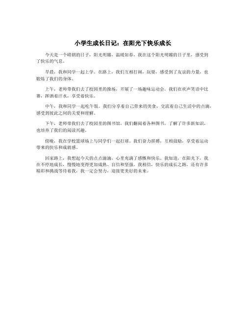 小学生成长日记：在阳光下快乐成长