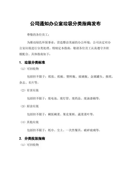 公司通知办公室垃圾分类指南发布
