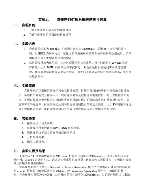 五直接序列扩频系统的建模与仿真