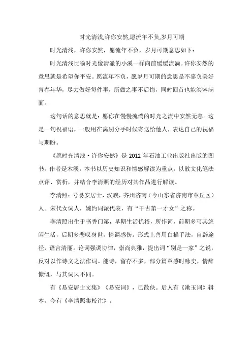 时光清浅,许你安然,愿流年不负,岁月可期