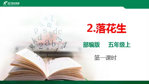 部编版语文五年级上册2.《落花生》第一课时-优课件