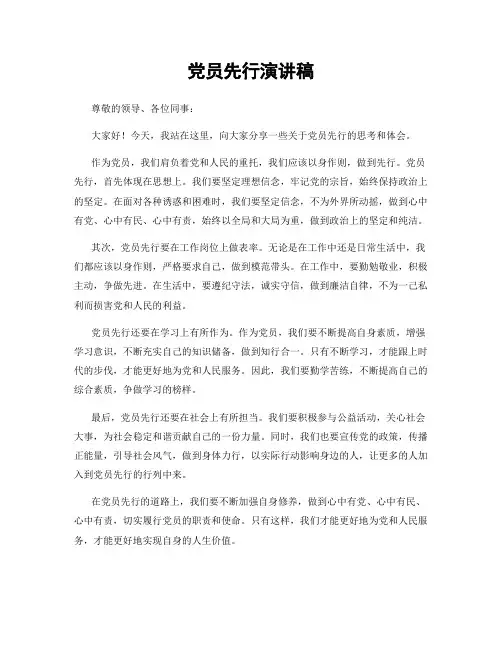 党员先行演讲稿