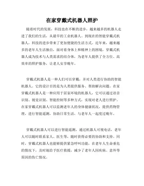 在家穿戴式机器人照护