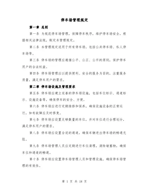 停车场管理规定(四篇)