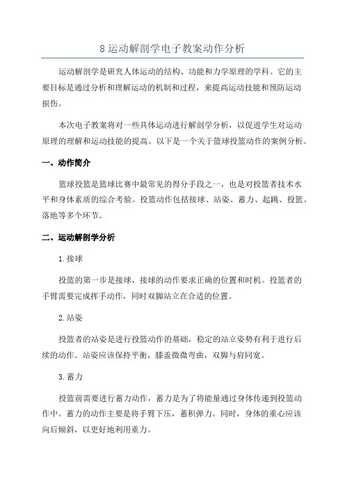 8运动解剖学电子教案动作分析