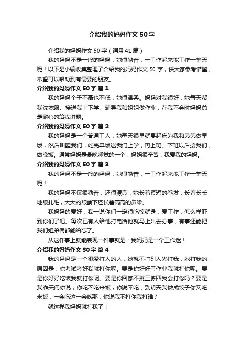 介绍我的妈妈作文50字（通用41篇）