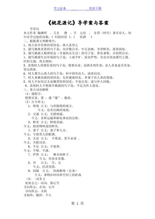 《桃花源记》导学案与答案