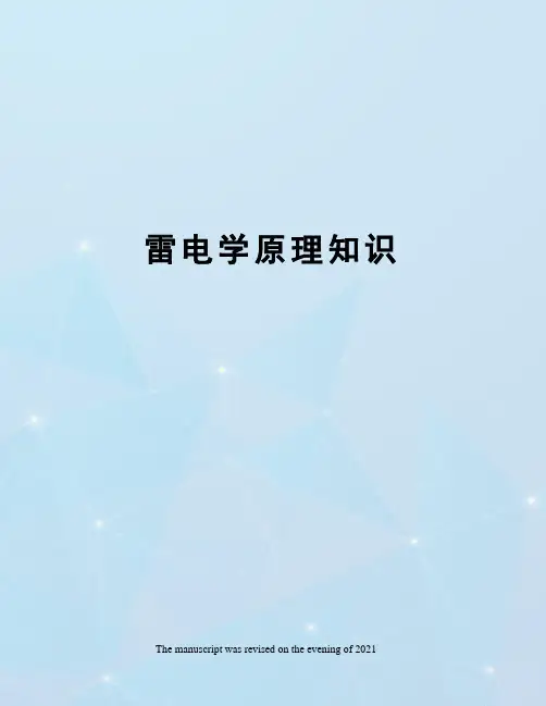 雷电学原理知识