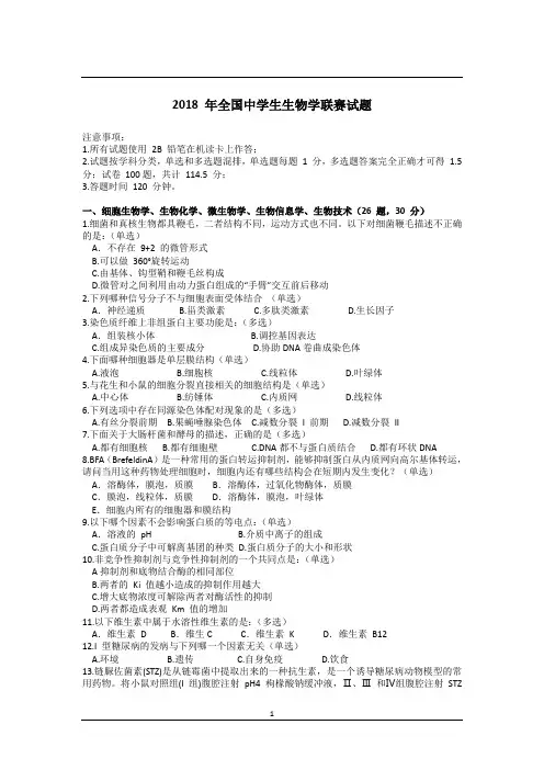 2018-年全国中学生生物学联赛试题及解析