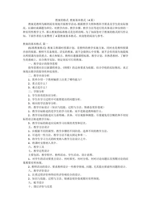 教案的格式 教案基本格式(4篇)