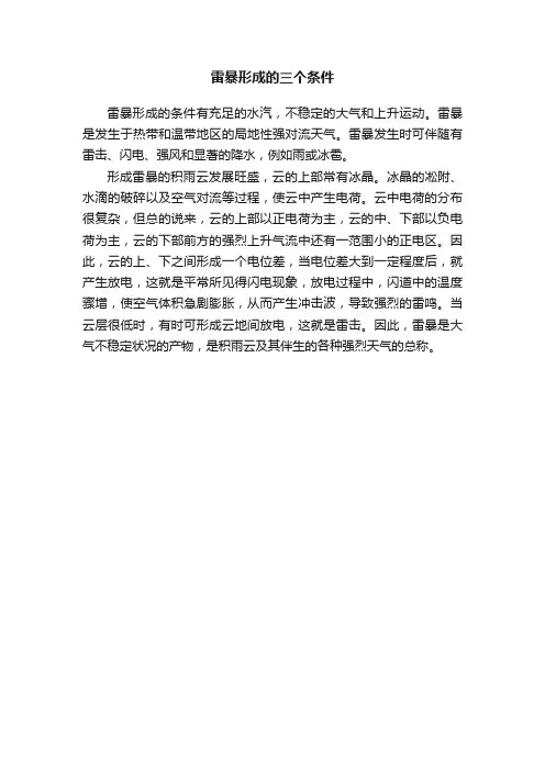 雷暴形成的三个条件