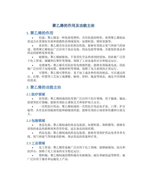 聚乙烯的作用及功能主治