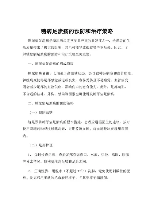 糖病足溃疡的预防和治疗策略