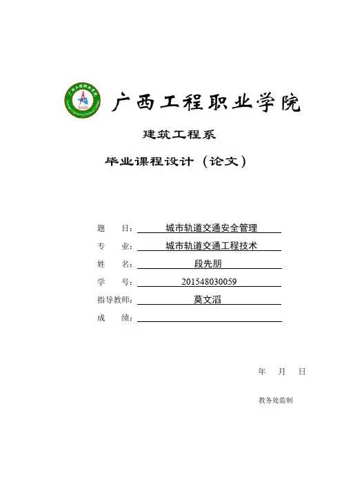 城市轨道交通安全管理论文