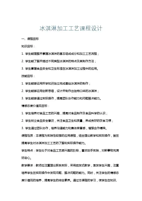 冰淇淋加工工艺课程设计