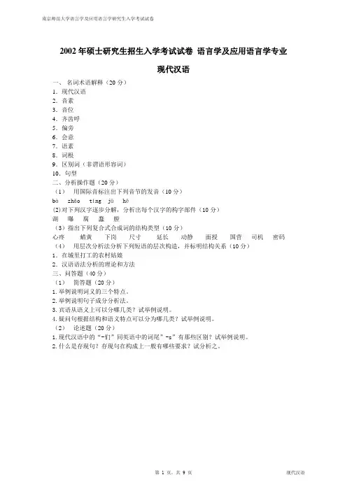 南师大现代汉语2002-2008真题
