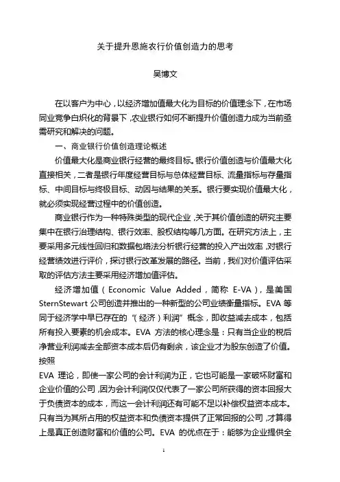 关于提升恩施农行价值创造力的思考