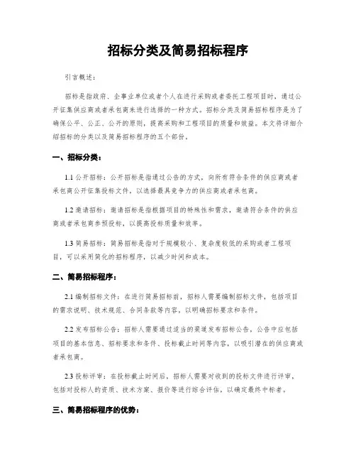 招标分类及简易招标程序