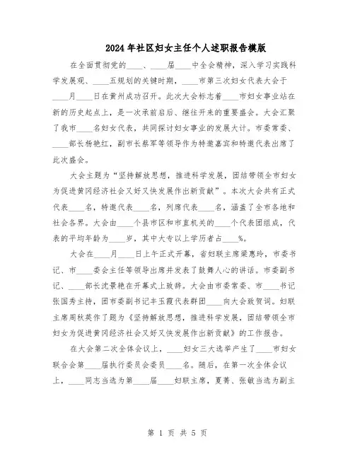 2024年社区妇女主任个人述职报告模版（三篇）