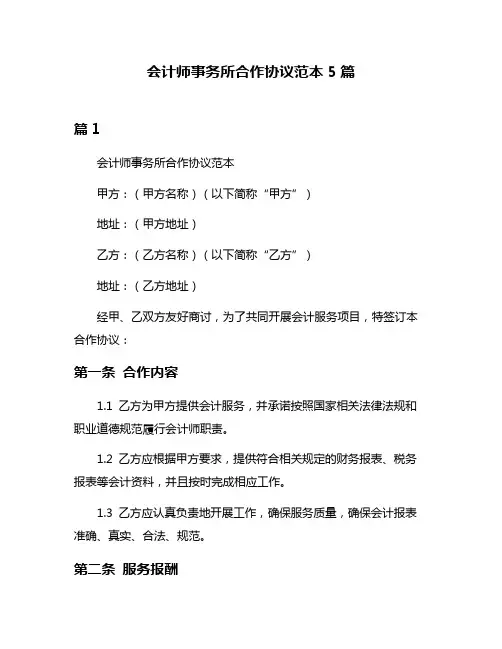 会计师事务所合作协议范本5篇