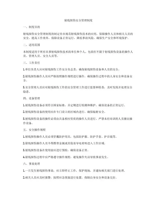射线探伤安全管理制度