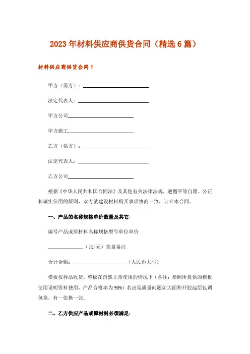 2023年材料供应商供货合同(精选6篇)